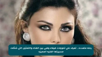 رحلة متعددة.. تعرف على تحويلات هيفاء وهبي بين الغناء والتمثيل التي شكّلت مسيرتها الفنية المميزة